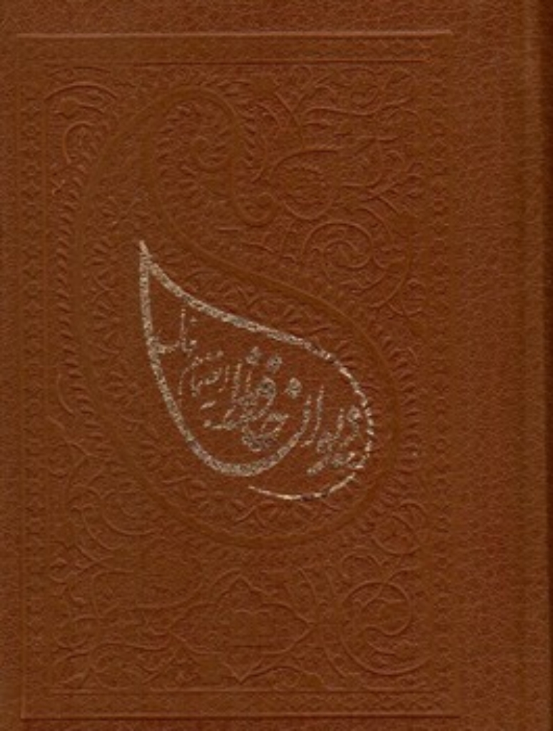 تصویر  دیوان حافظ - با فال (جیبی-گالینگور)